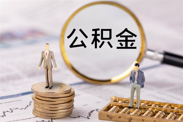 安阳没离职公积金已封存怎么取（没离职公积金封存可以提取吗）