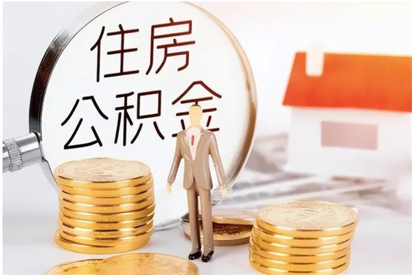 安阳在职可以把公积金提出来吗（在职的时候公积金可以取出来吗）