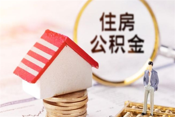 安阳离职住房公积金怎么取（离职公积金如何取出来）