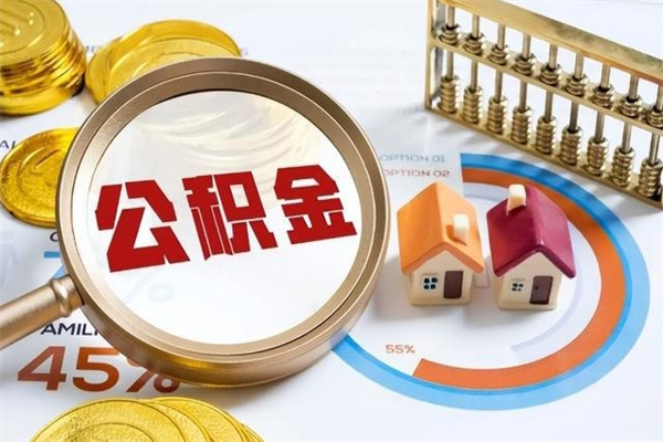 安阳取封存公积金流程（提取封存住房公积金需要哪些材料）