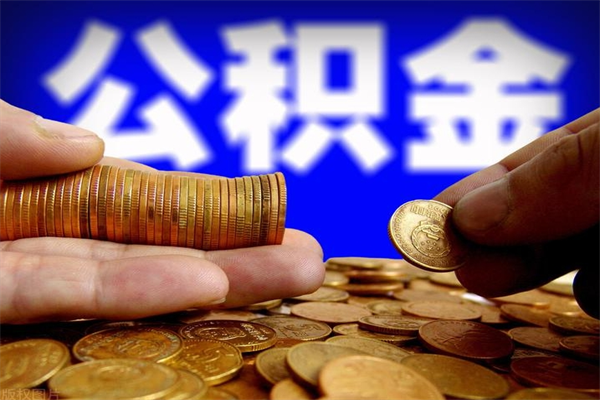 安阳离职公积金能取来不（离职公积金能提现吗）