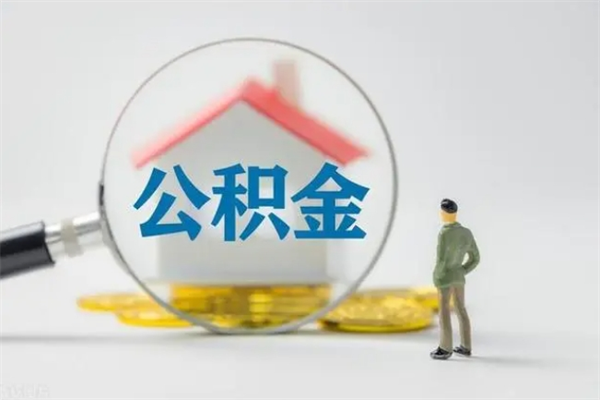 安阳离职公积金怎么帮取（离职公积金如何取）