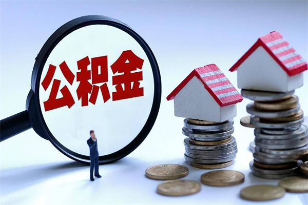 安阳辞职能取住房公积金吗（辞职可以取公积金出来吗）