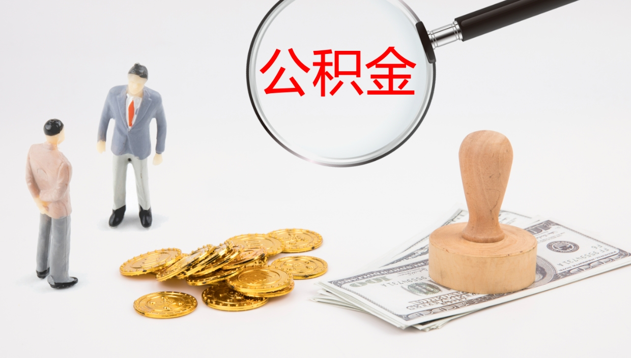 安阳离职后公积金可以取出多少（离职后公积金可以提取多少）