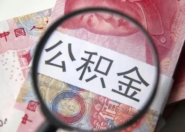 安阳封存公积金怎么体取出来（封存后公积金提取办法）