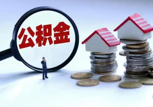 安阳在职员工可以领取公积金吗（在职可以领住房公积金吗）