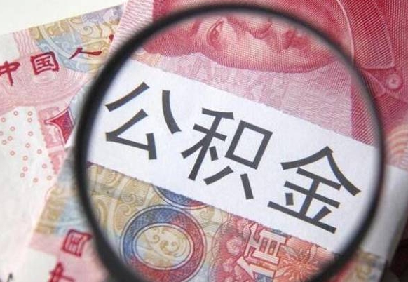 安阳交公积金怎样提出来（缴纳的公积金怎么提取）