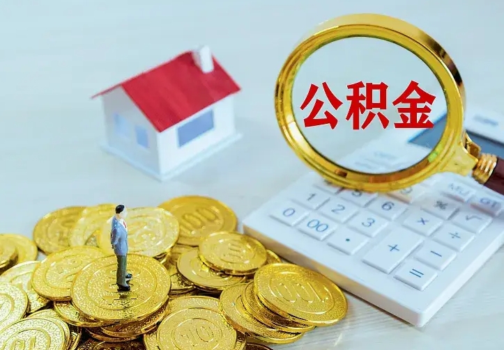 安阳公积金不能提出来（住房公积金不能提现）