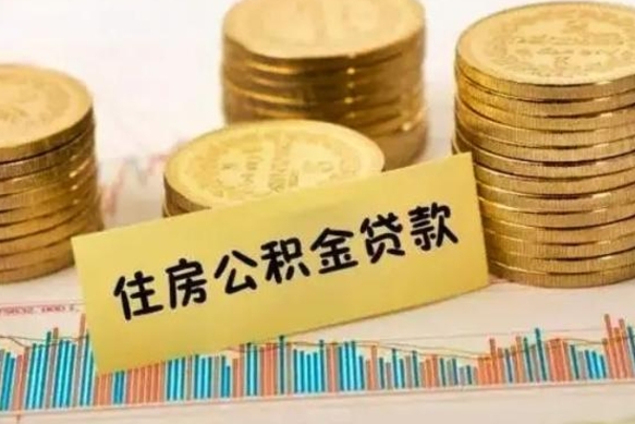 安阳房屋公积金可以个人取出来吗（住房公积金个人可以取出吗）