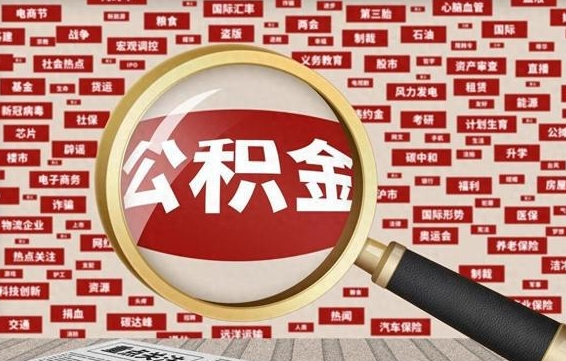 安阳公积金要封存多久才能取（住房公积金封存多久才能提取）