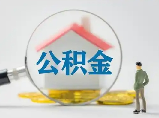 安阳代取公积金（代取公积金的陷阱）