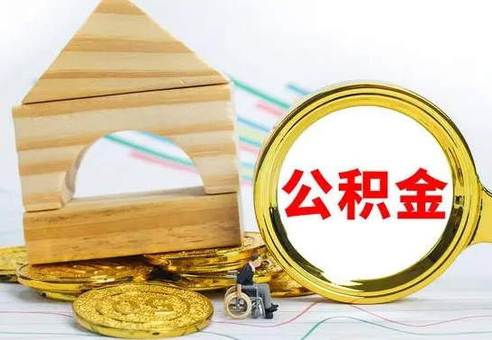 安阳辞职后可以把公积金取出来吗（辞职了可以把住房公积金全部取出来吗）