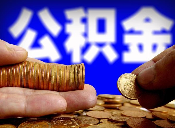 安阳公积金辞职支取（公积金辞职能取出来吗）